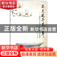 正版 玉兰花开又一年:讲述人大毕业生自己的故事 王小虎,周荣主