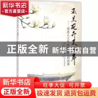 正版 玉兰花开又一年:讲述人大毕业生自己的故事 王小虎,周荣主