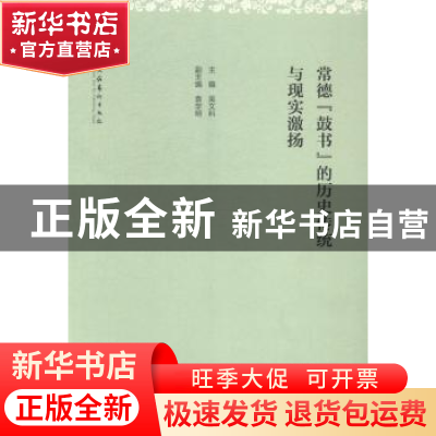 正版 常德“鼓书”的历史传统与现实激扬 吴文科主编 文化艺术出