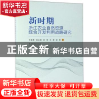 正版 新时期浙江农业自然资源综合开发利用战略研究 王美青[等]著
