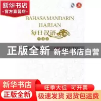 正版 每日汉语:马来语 《每日汉语》编写组 中国国际广播出版社 9
