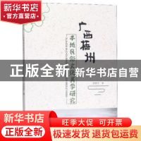 正版 广西梧州本地民俗文化美学研究 汤桂芳 中国海洋大学出版社