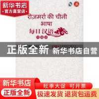 正版 每日汉语:印地语(全6册) 王庚年,许琳主编 中国国际广播出