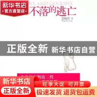 正版 日不落的逃亡 姜晓彤著 作家出版社 978750635415