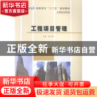 正版 工程项目管理 张之峰主编 南京大学出版社 9787305140532 书