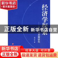 正版 经济学探索:改革与发展研究 李少宇著 人民出版社 978701008