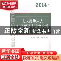 正版 北大清华人大社会学硕士论文选编:2014:2014 郑也夫 等编