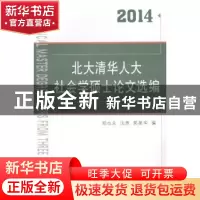 正版 北大清华人大社会学硕士论文选编:2014:2014 郑也夫 等编