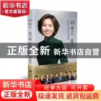正版 40而立,也不晚:遇见大咖背后的故事 史小诺著 长江文艺出版