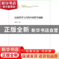 正版 比较哲学与当代中国哲学创新 臧峰宇主编 中国人民大学出版