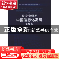 正版 2017-2018年中国信息化发展蓝皮书 中国电子信息产业发展研