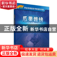 正版 瓜果栽培:专项职业能力 上海市职业技能鉴定中心 中国劳动社