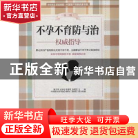 正版 不孕不育防与治权威指导 陈宝英[等]主编 中国妇女出版社 97