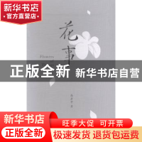 正版 花事 高彦平著 陕西师范大学出版总社有限公司 978756137774