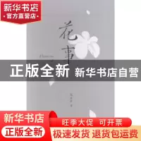 正版 花事 高彦平著 陕西师范大学出版总社有限公司 978756137774