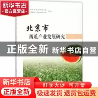 正版 北京市西瓜产业发展研究 胡宝贵,朱莉著 中国农业出版社 97
