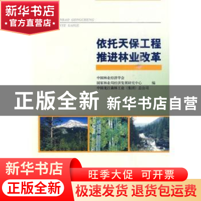 正版 依托天保工程 推进林业改革 中国林业经济学会,国家林业局