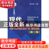 正版 现代西方经济学原理 段文斌主编 南开大学出版社 9787