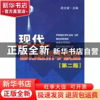 正版 现代西方经济学原理 段文斌主编 南开大学出版社 9787