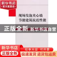 正版 现场发泡夹心墙节能建筑抗震性能 张延年,刘明著 科学出版
