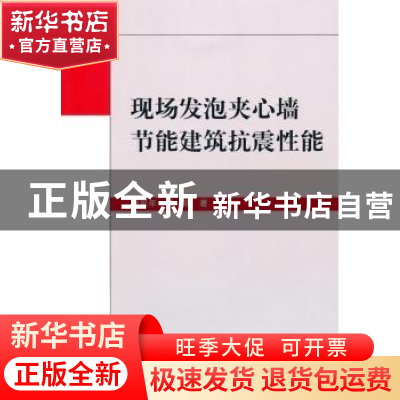 正版 现场发泡夹心墙节能建筑抗震性能 张延年,刘明著 科学出版