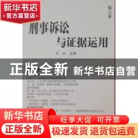 正版 刑事诉讼与证据运用:第六卷 崔敏主编 中国人民公安大学出版