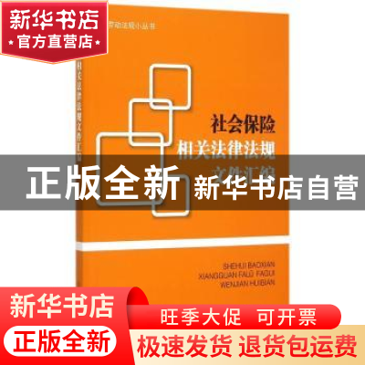 正版 社会保险相关法律法规文件汇编 本书编写组 编 工人出版社