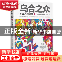 正版 乌合之众:大众心理研究:a study of the popular mind (法)