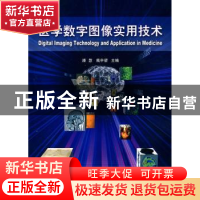 正版 医学数字图像实用技术 潘慧,戴申倩 中国协和医科大学出版社