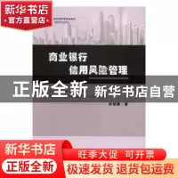 正版 商业银行信用风险管理 徐晓肆 经济科学出版社 978751417764