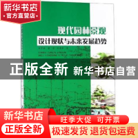 正版 现代园林景观设计现状与未来发展趋势 朱宇林 东北师范大学