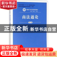 正版 商法通论 赵中孚主编 中国人民大学出版社 9787300251080 书