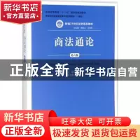 正版 商法通论 赵中孚主编 中国人民大学出版社 9787300251080 书