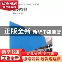 正版 饭店管理 梁玉社,李烨主编 上海人民出版社 97875432