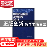 正版 中国社会救助发展报告2014 王治坤 中国社会出版社 97875087