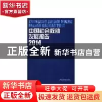 正版 中国社会救助发展报告2014 王治坤 中国社会出版社 97875087