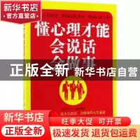 正版 懂心理才能会说话会做事 杨可以,王瑜著 中国纺织出版社 97
