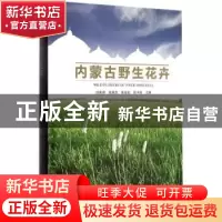 正版 内蒙古野生花卉 刘素清[等]主编 中国林业出版社 9787503879
