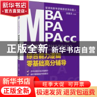 正版 陈慕泽2020年管理类联考(MBA/MPA/MPAcc等)综合能力逻辑零