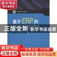 正版 基于ERP的企业信息化实施研究 许存兴,王大江,魏建中著 西