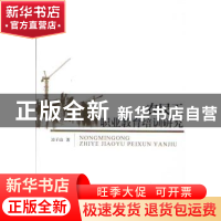 正版 农民工职业教育培训研究 凌子山著 暨南大学出版社 97875668