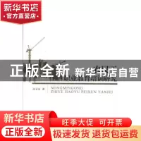 正版 农民工职业教育培训研究 凌子山著 暨南大学出版社 97875668