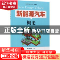 正版 新能源汽车概论 杨立平,朱迅 人民邮电出版社 9787115452214