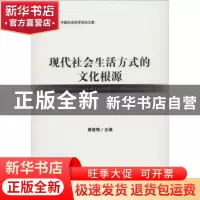 正版 现代社会生活方式的文化根源 萧俊明主编 社会科学文献出版