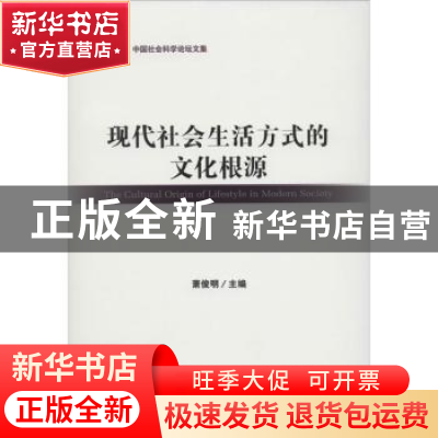 正版 现代社会生活方式的文化根源 萧俊明主编 社会科学文献出版