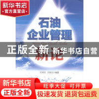 正版 石油企业管理新论 王洪见,汪发元编著 石油工业出版社 9787