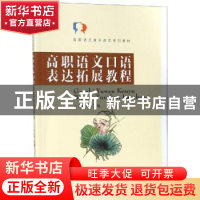 正版 高职语文口语表达拓展教程 张红梅主编 东南大学出版社 9787