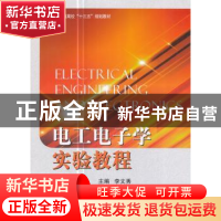 正版 电工电子学实验教程 李文秀主编 北京航空航天大学出版社 97