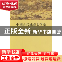 正版 中国古代城市文学史 周晓琳,刘玉平著 人民出版社 97870101