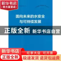 正版 面向未来的水安全与可持续发展 章光新,张蕾,李峰平 等 中国
